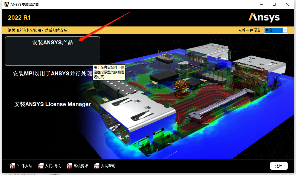Ansys2022R1安装包及安装教程(最新版)